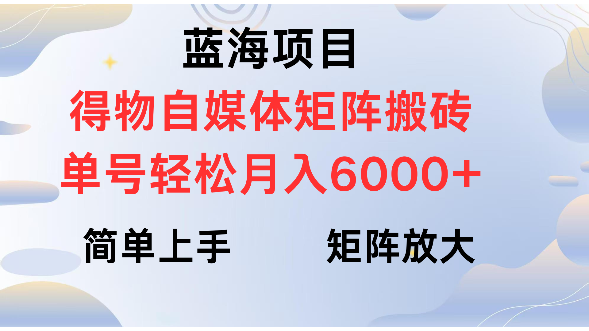 得物自媒体新玩法，矩阵放大收益，单号轻松月入6000+-宁率网络知识库