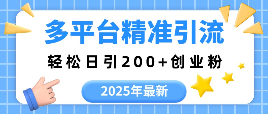 2025年最新多平台精准引流，轻松日引200+-宁率网络知识库
