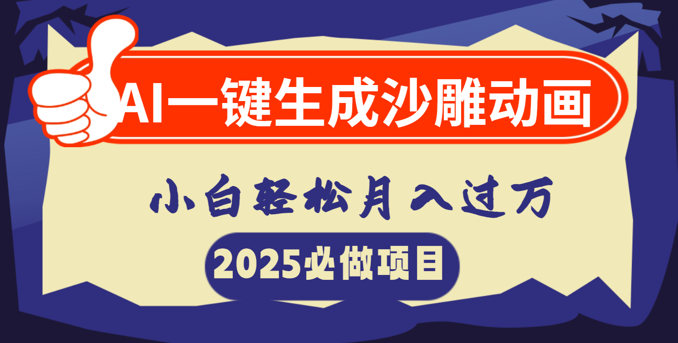 AI一键生成沙雕动画，小白轻松月入过万-宁率网络知识库