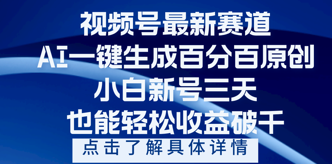视频号最新爆火赛道，AI一键生成百分百过原创，小白新号三天，轻轻松松收益破千-宁率网络知识库