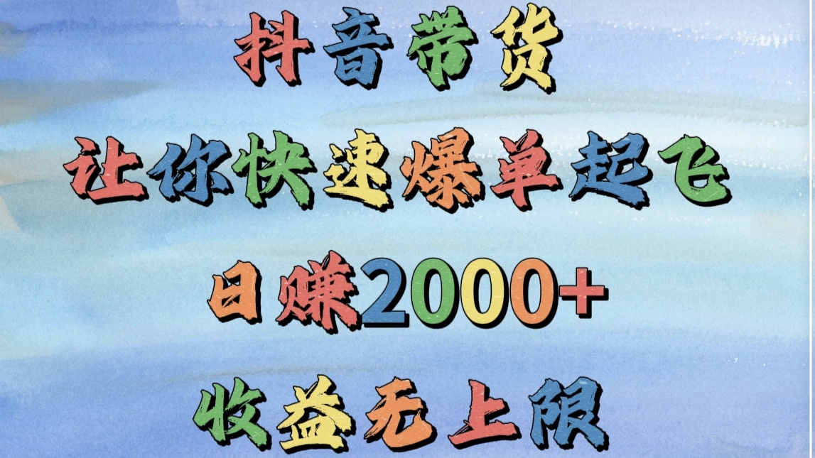 抖音带货，让你快速爆单起飞，日赚2000+，收益无上限-宁率网络知识库