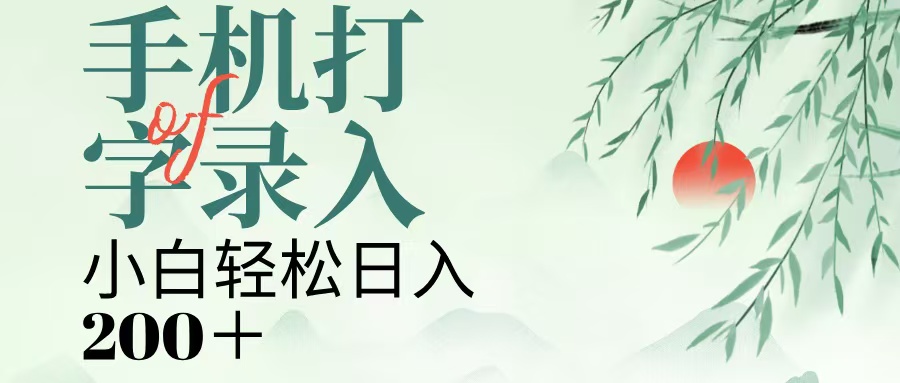 手机打字录入，几秒一单，日入200+-宁率网络知识库