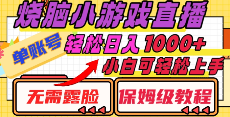 烧脑小游戏直播，单账号日入1000+，无需露脸，小白可轻松上手（保姆级教程）-宁率网络知识库