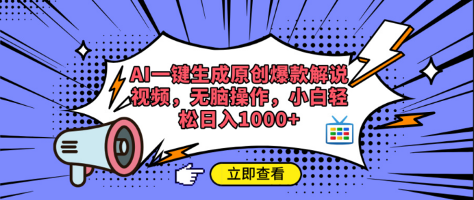 AI一键生成原创爆款解说视频-宁率网络知识库