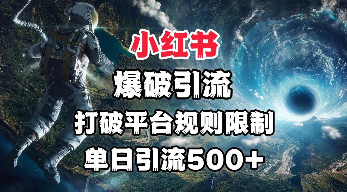 小红书爆破引流，打破平台的规则限制，单日引流500+精准粉-宁率网络知识库