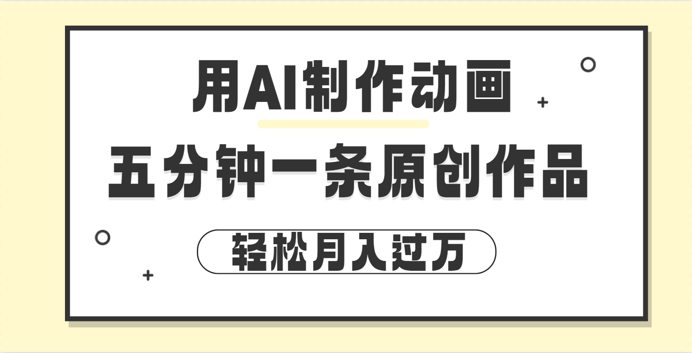 用AI制作动画片， 五分钟一条原创动画，轻松月入过万-宁率网络知识库