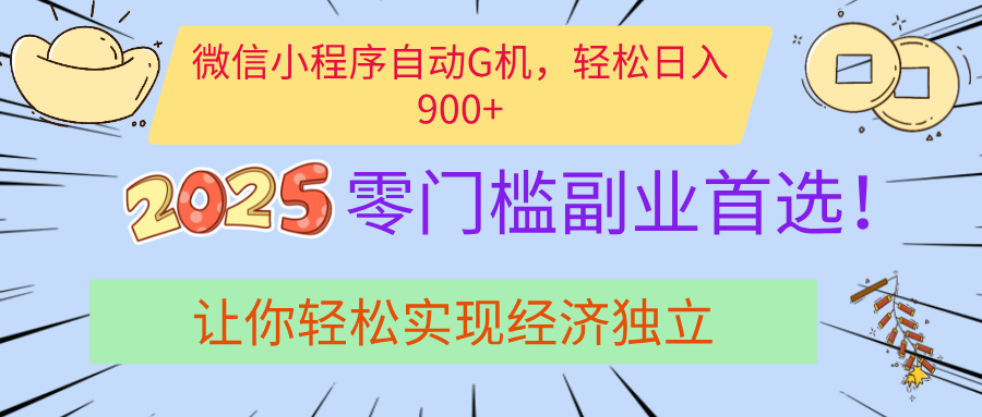 经济寒冬别慌！微信小程序挂机掘金，日入900+不是梦-宁率网络知识库