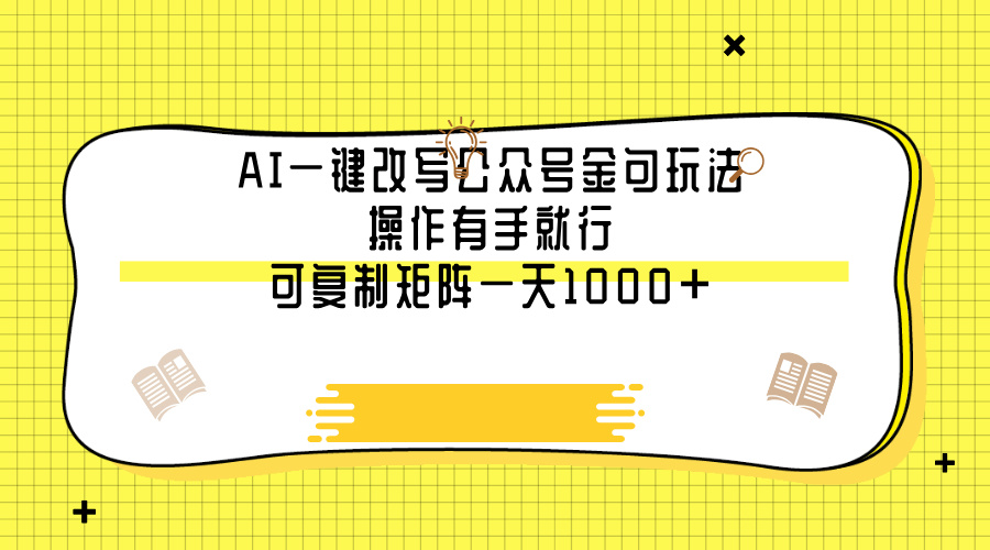 AI一键改写公众号金句玩法，操作有手就行，可复制矩阵一天1000+-宁率网络知识库