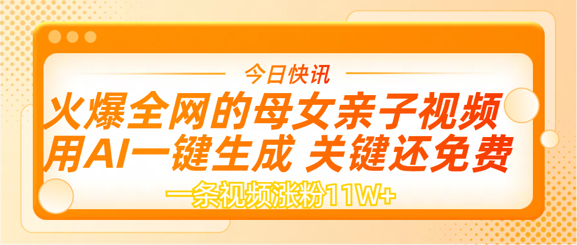 AI一键生成，母女亲子视频，一天视频涨粉11W+-宁率网络知识库