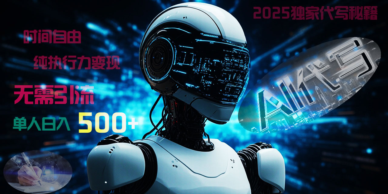 2025财富密码揭晓：独家AI代写秘籍，零引流，时间自由，纯执行力变现，日入500+，稳赚不赔！-宁率网络知识库