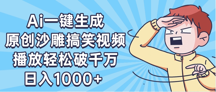 AI一键出原创沙雕搞笑视频，播放轻松破千万，日入1000+ ，看完就会-宁率网络知识库
