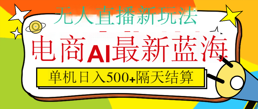 抖音AI科技直播，日入500+，隔天结算-宁率网络知识库