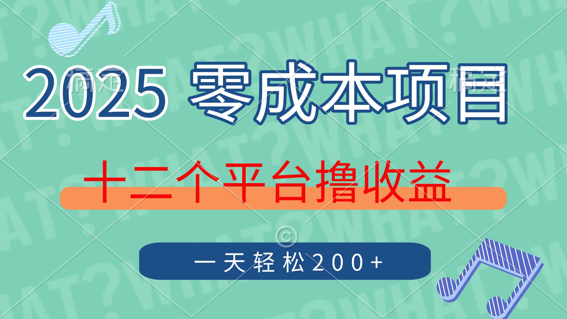 2025年零成本项目，十二个平台撸收益，单号一天轻松200+-宁率网络知识库