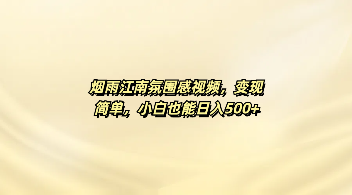 烟雨江南氛围感视频，变现简单，小白也能日入500+-宁率网络知识库