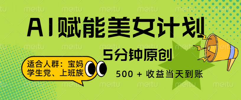 AI 赋能色粉计划，5 分钟原创，500 + 收益当天到账-宁率网络知识库