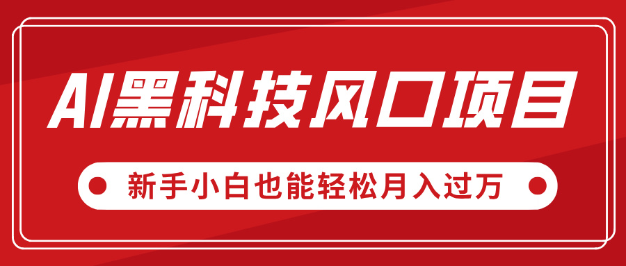 AI黑科技风口项目，视频号全新爆款玩法，新手小白也能轻松月入过万-宁率网络知识库