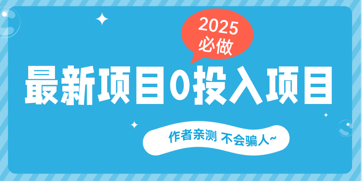 最新项目 0成本项目，小说推文&短剧推广，网盘拉新，可偷懒代发-宁率网络知识库