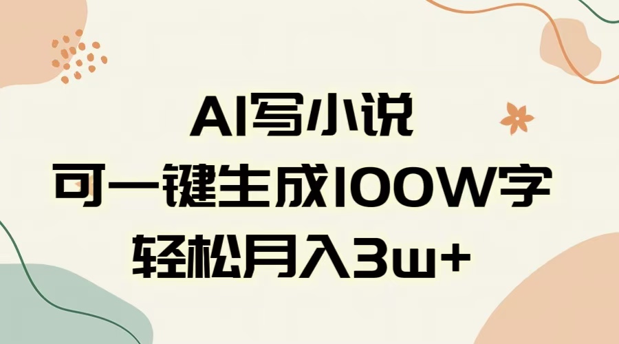 AI一键生成100w字，躺着也能赚，月入3W+-宁率网络知识库