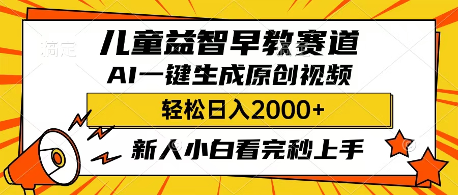 儿童益智早教，这个赛道赚翻了，只要一款AI即可一键生成原创视频，小白也能日入2000+-宁率网络知识库