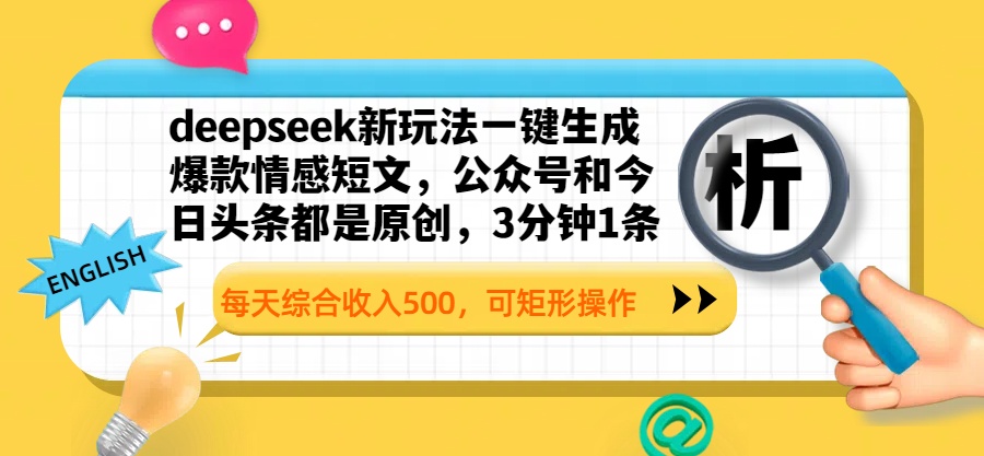 deepseek新玩法一键生成爆款情感短文，公众号和今日头条都是原创，3分钟1条，每天综合收入500，可矩形操作-宁率网络知识库