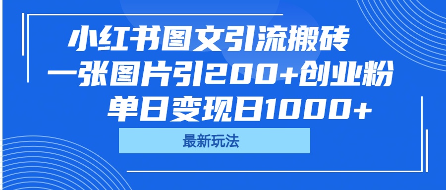 小红书图文引流搬砖，一张图片引200+创业粉，单日变现日1000+-宁率网络知识库