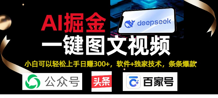 Deepseek+AI掘金实战营。黑科技操作图文+视频，头条、公众号、百家号，条条爆款-宁率网络知识库