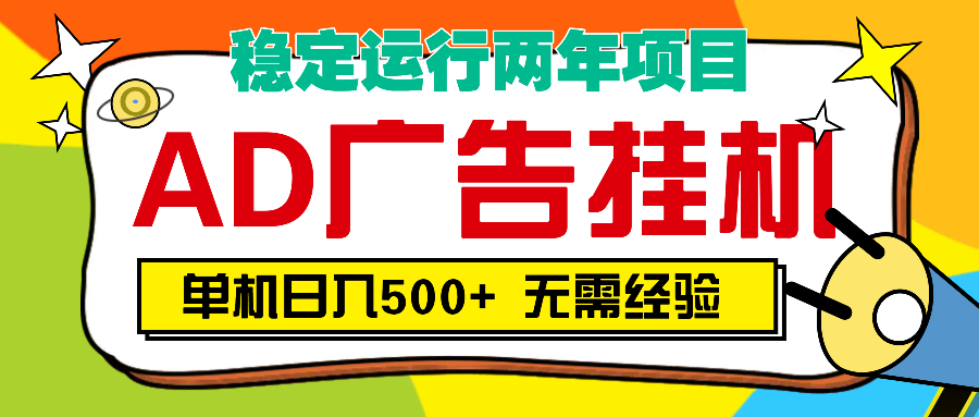 AD广告全自动挂机，单机500+-宁率网络知识库