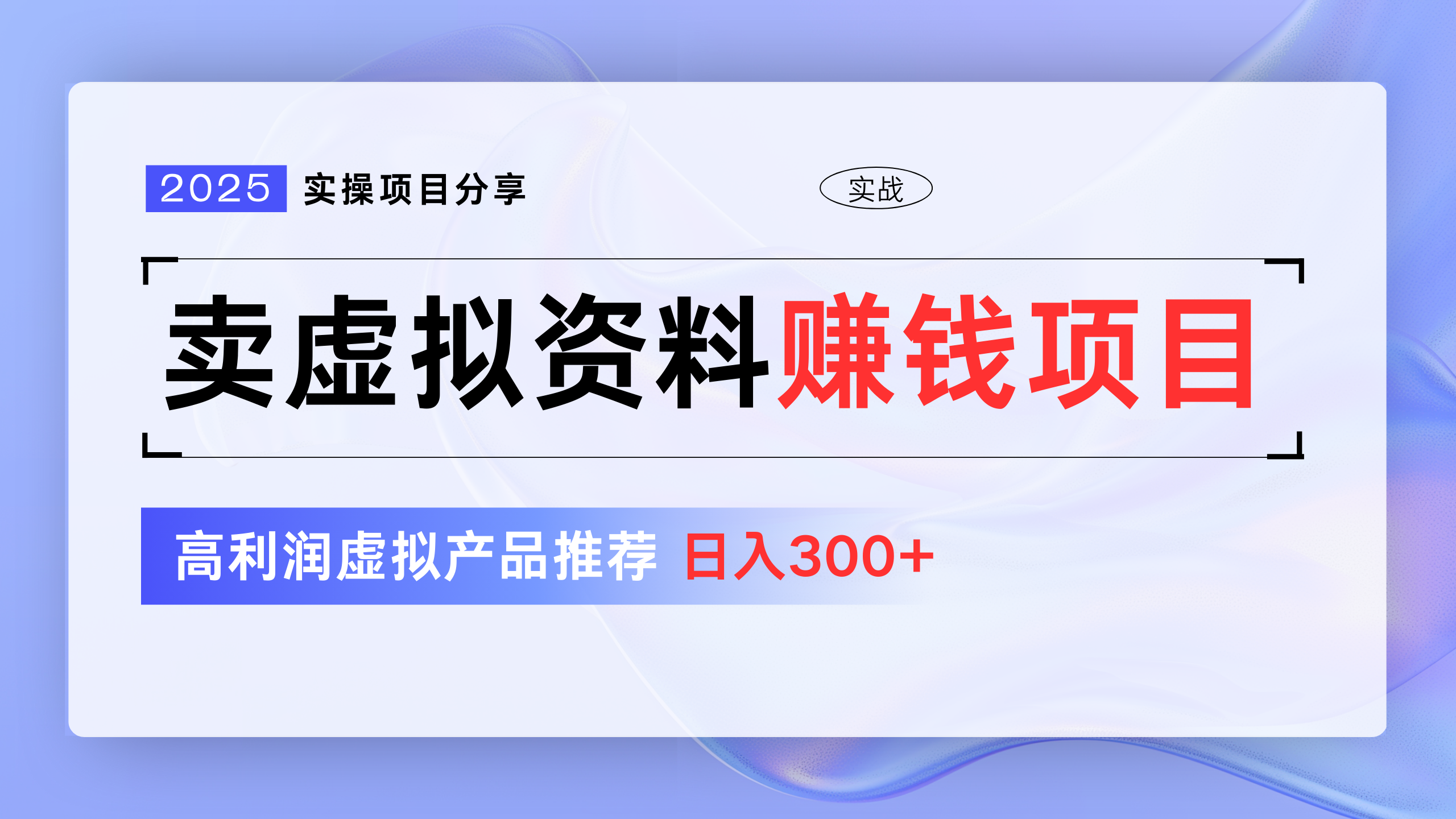 卖虚拟资料项目分享，推荐高利润虚拟产品，新手日入300+-宁率网络知识库