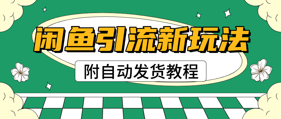 2025闲鱼引流新玩法，日引200+创业粉，每天稳定1000+收益（附自动发货教程）-宁率网络知识库