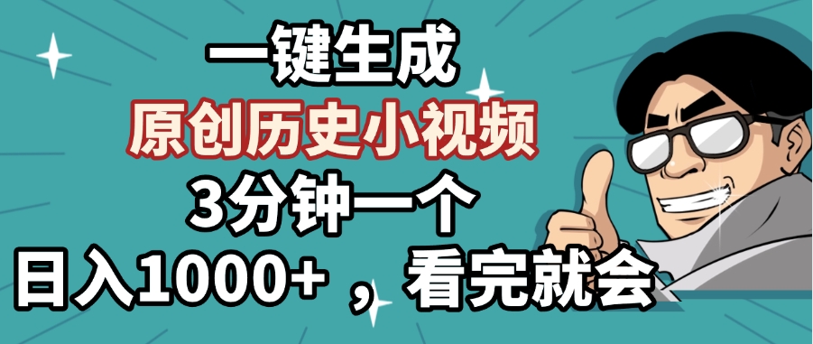 一键生成原创历史小视频，3分钟一个，日入1000+ ，看完就会-宁率网络知识库