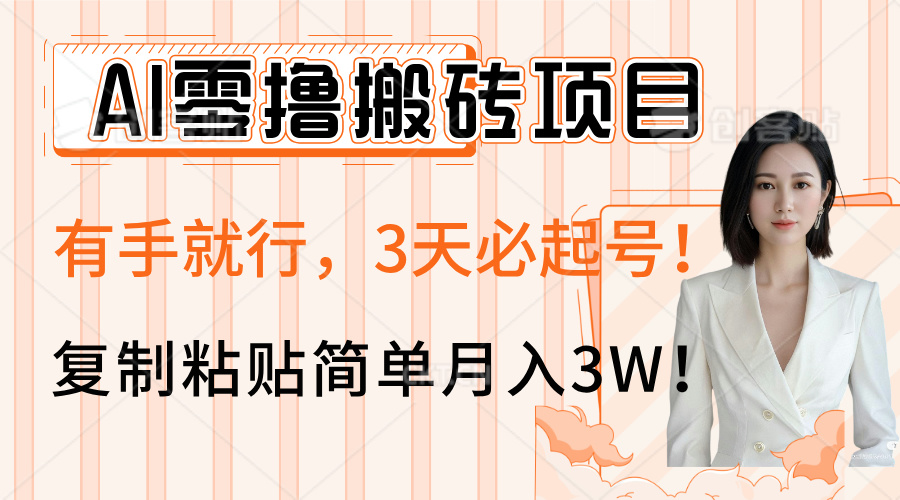 AI零撸搬砖项目玩法，有手就行，3天必起号，复制粘贴简单月入3W！-宁率网络知识库