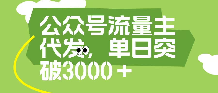 公众号流量主代发玩法，单日收益突破3000+-宁率网络知识库