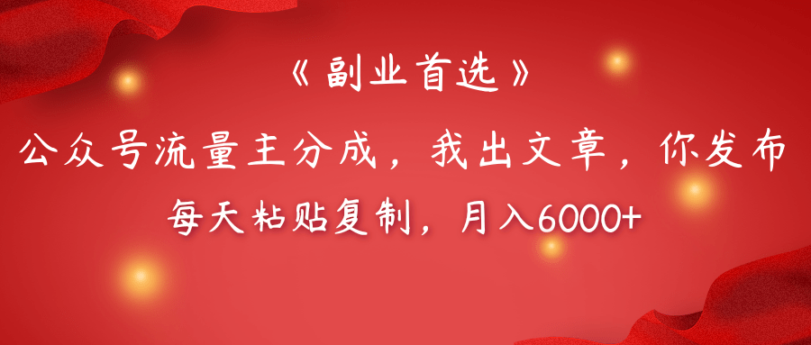 【副业首选】公众号流量主分成，我出文章，你发布，每天粘贴复制，月入6000+-宁率网络知识库