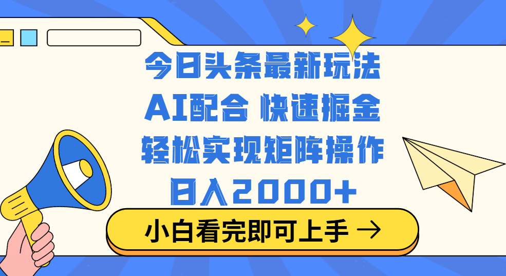 今日头条最新玩法，思路简单，复制粘贴，轻松实现矩阵日入2000+-宁率网络知识库