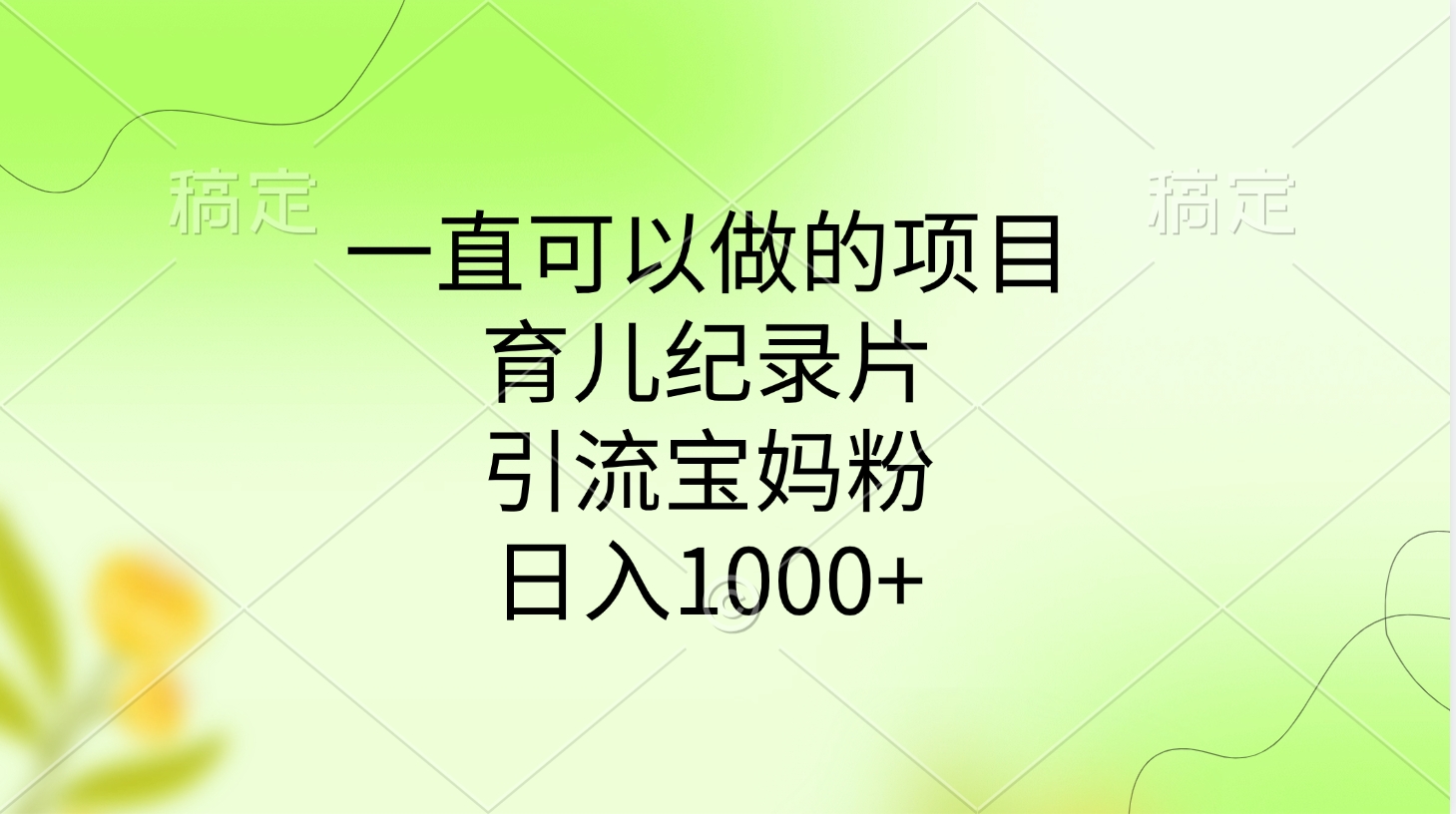 一直可以做的项目，育儿纪录片，引流宝妈粉，日入1000+-宁率网络知识库