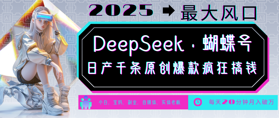 DeepSeek+蝴蝶号  中老年金主最爱 国学 心理学 养生 疗愈 情感 育儿 宠物  各种赛道疯狂赚米  每天20分钟 轻松月入破W 流量火爆 一条涨粉1000+轻松拿捏-宁率网络知识库