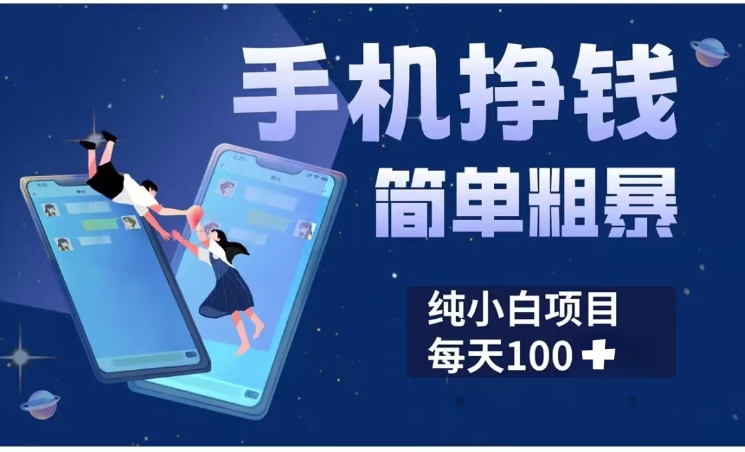 手机挣钱小项目简单粗暴纯小白每天100+-宁率网络知识库