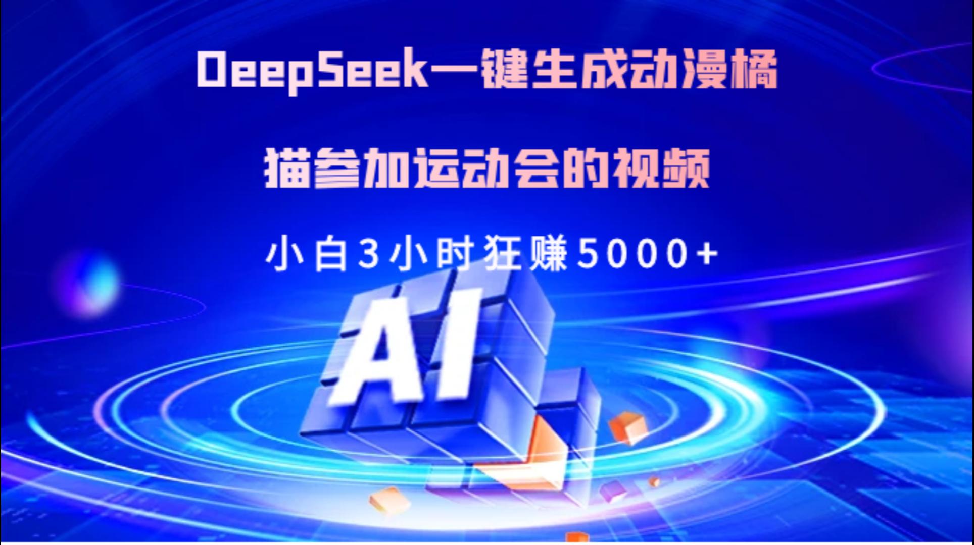Deepseek一键生成动漫橘描参加运动会的视频小白3小时狂赚5000+-宁率网络知识库
