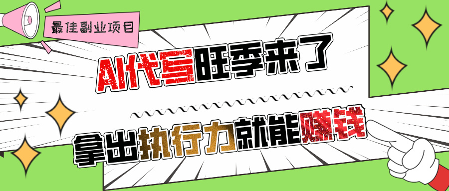 AI代写旺季来了，拿出执行力就能赚钱，日入过千不是问题!-宁率网络知识库