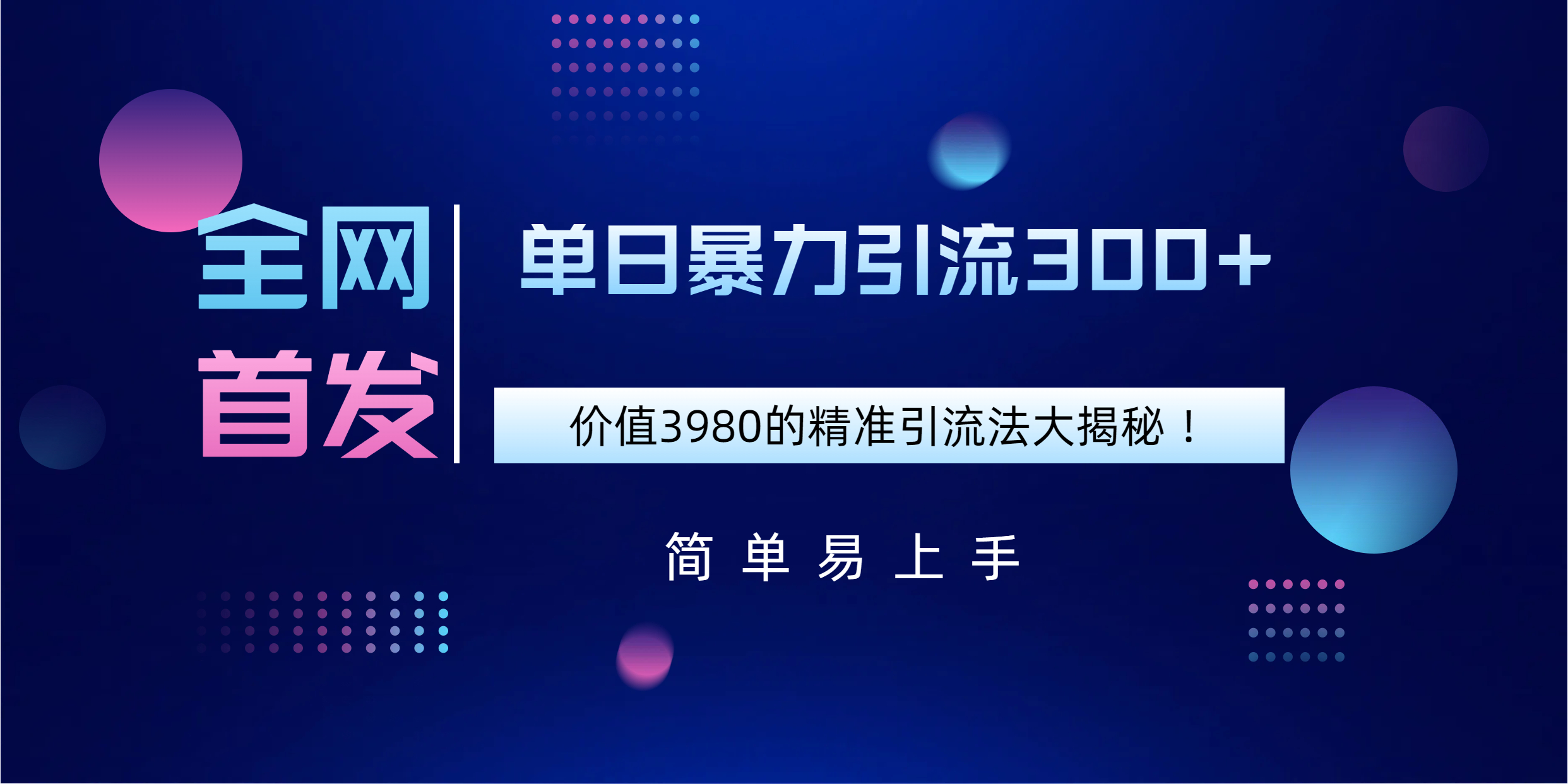 全网首发，价值3980单日暴力引流300+的精准引流法大揭秘！-宁率网络知识库