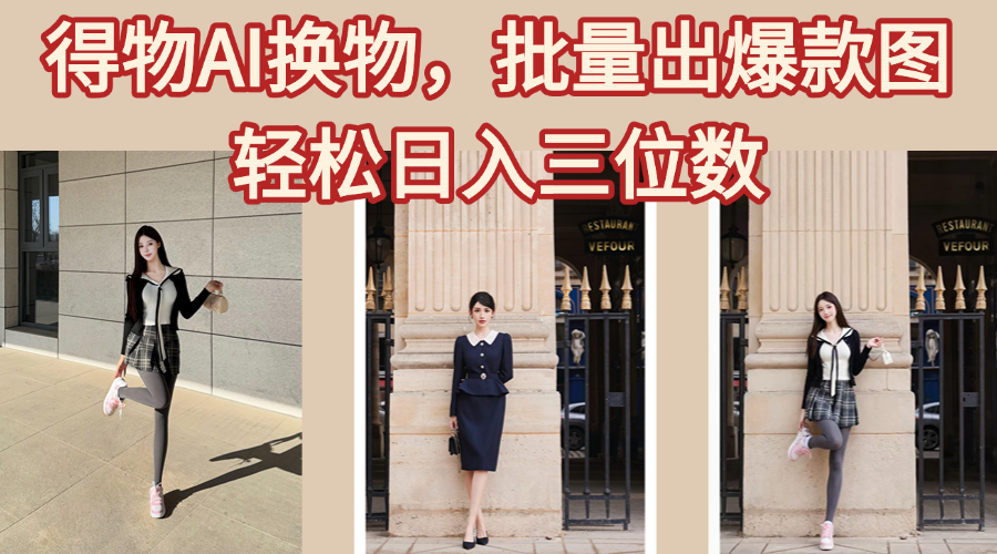 得物AI换物，批量出爆款图，接爆商单，轻松日入三位数-宁率网络知识库