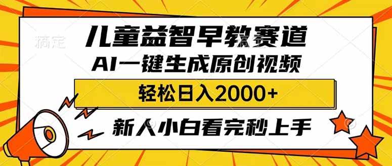 儿童益智早教，利用AI一键生成原创视频，日入2000+，小白看完也能秒上手-宁率网络知识库
