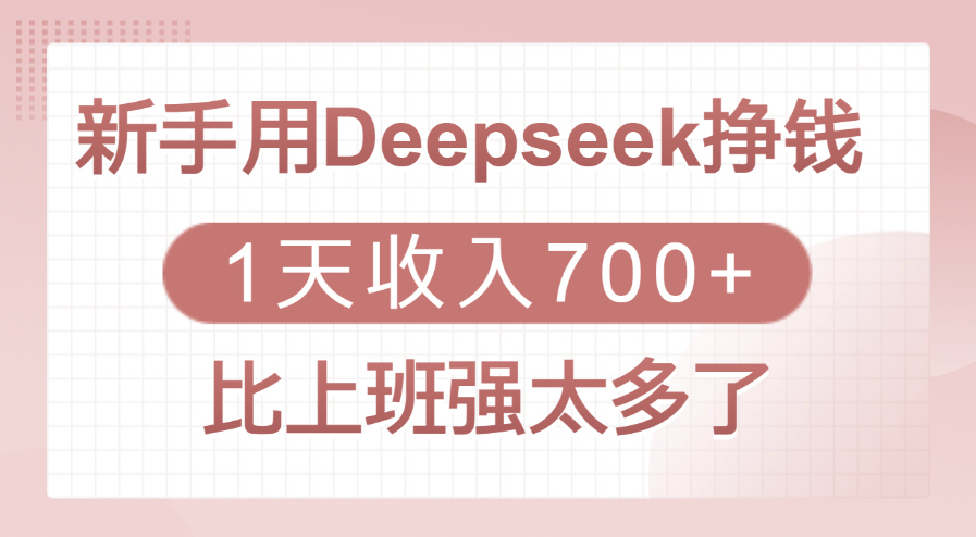 新手用Deepseek挣钱，1天收入700+，比上班强太多了-宁率网络知识库