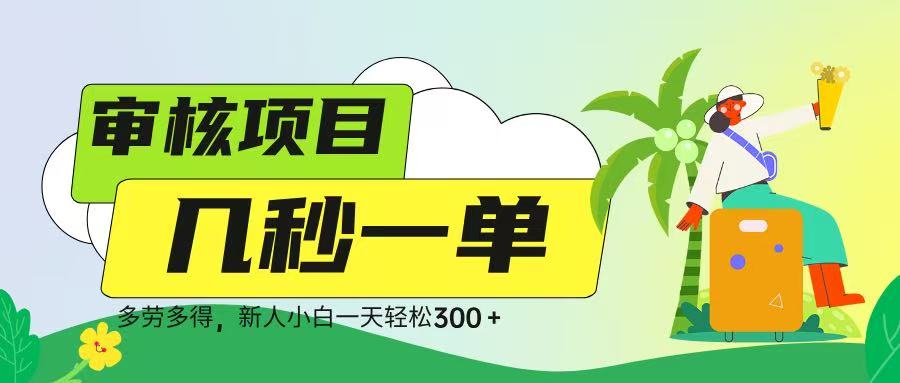 审核视频，几秒一单，多劳多得，新人小白一天轻松 300➕-宁率网络知识库