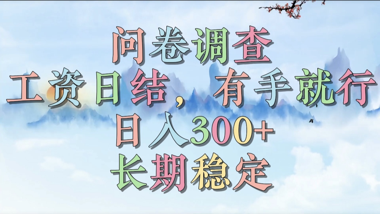 问卷调查，工资日结，有手就行，日入300+，长期稳定-宁率网络知识库