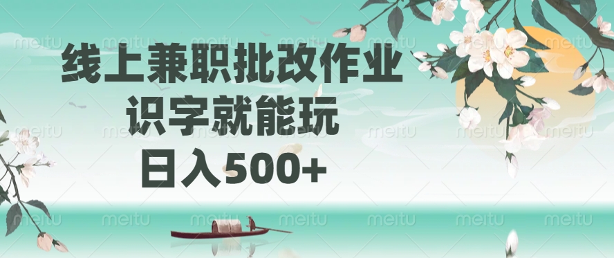 线上兼职批改作业，识字就能玩，日入500+-宁率网络知识库
