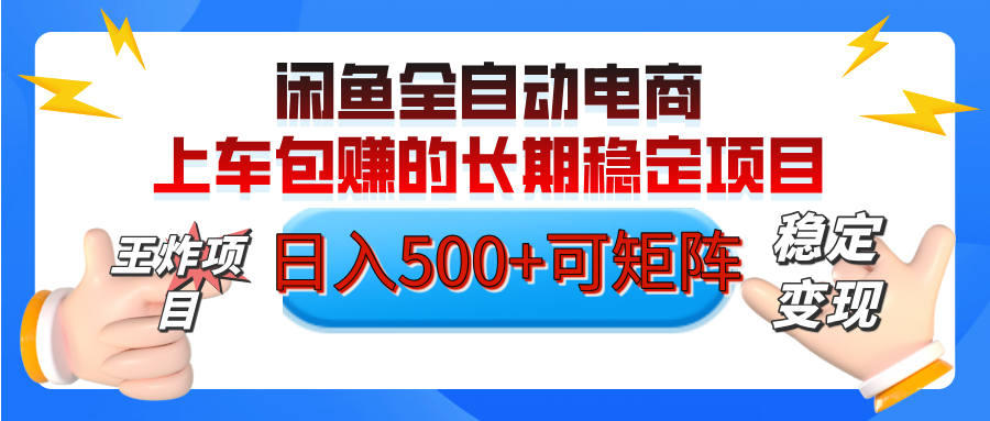 【私藏的王炸项目】闲鱼全自动电商，单日日入500+，上车包赚的长期稳定项目【可矩阵放大】-宁率网络知识库