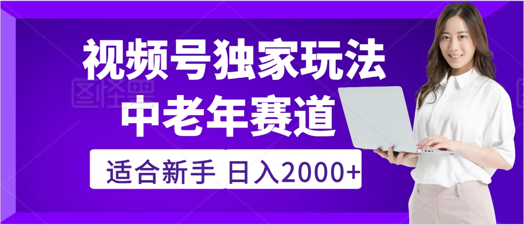 惊爆！2025年视频号老年养生赛道的逆天独家秘籍，躺着搬运爆款，日赚 2000 + 不是梦-宁率网络知识库