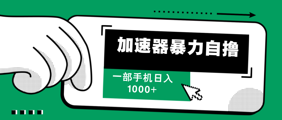 加速器暴力自撸，每天无限撸，赚多少看你，一部手机轻松日入1000+-宁率网络知识库