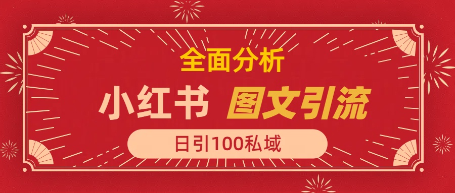 小红书图文引流，全面解析，日引100私域流量是怎样做到的-宁率网络知识库